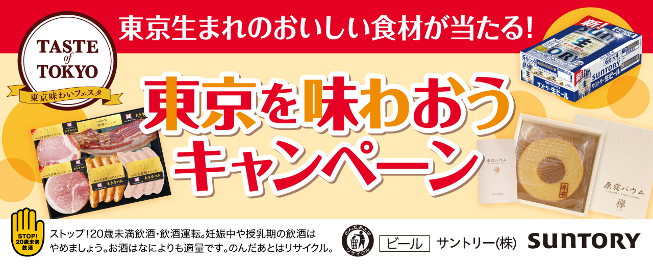 Tokyo Taste Festival 2025 Commemoration