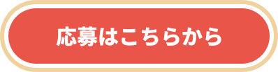 応募はこちらから