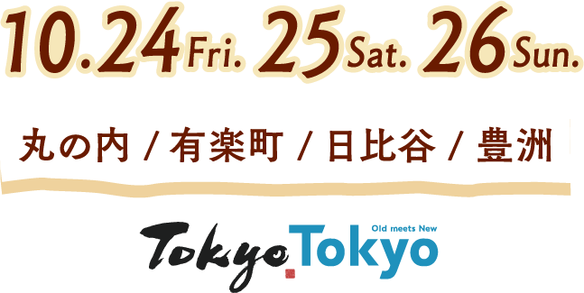 10.24 Fri.-26 Sun./ 丸の内・有楽町・日比谷・豊洲