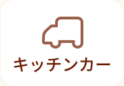 キッチンカー