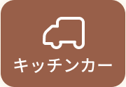 キッチンカー