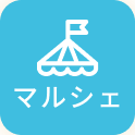マルシェ