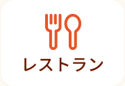 レストラン