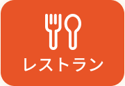 レストラン