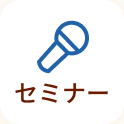 セミナー