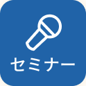 セミナー