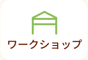 ワークショップ