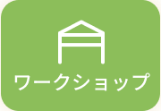 ワークショップ