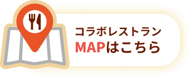 コラボマップ