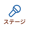 ステージ