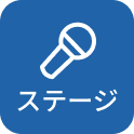 ステージ