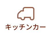 キッチンカー