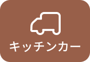 キッチンカー