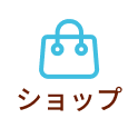 ショップ