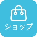 ショップ