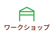 ワークショップ
