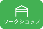 ワークショップ