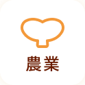 農業