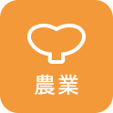 農業