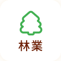 林業