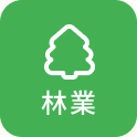 林業