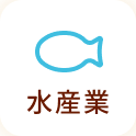 水産業
