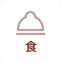 食