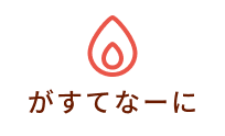 がすてなーに
