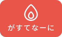 がすてなーに