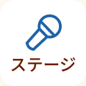 ステージ