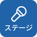 ステージ