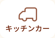 キッチンカー