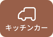 キッチンカー