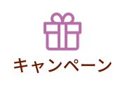 キャンペーン