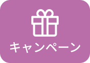 キャンペーン