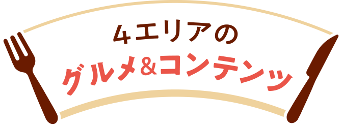 4エリアのグルメ＆コンテンツ